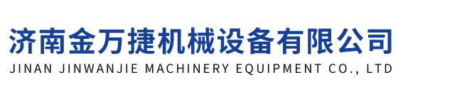 濟(jì)南金萬(wàn)捷機械(xie)設備有(you)限公司(si)